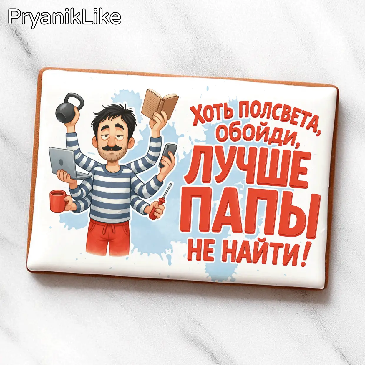 Лучше папы не найти